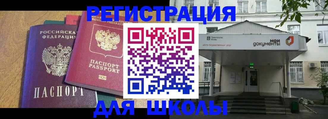прописка для школы в Зеленоградске
